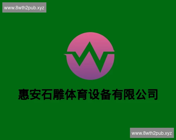 惠安石雕体育设备有限公司