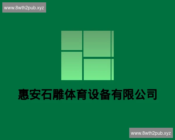 惠安石雕体育设备有限公司